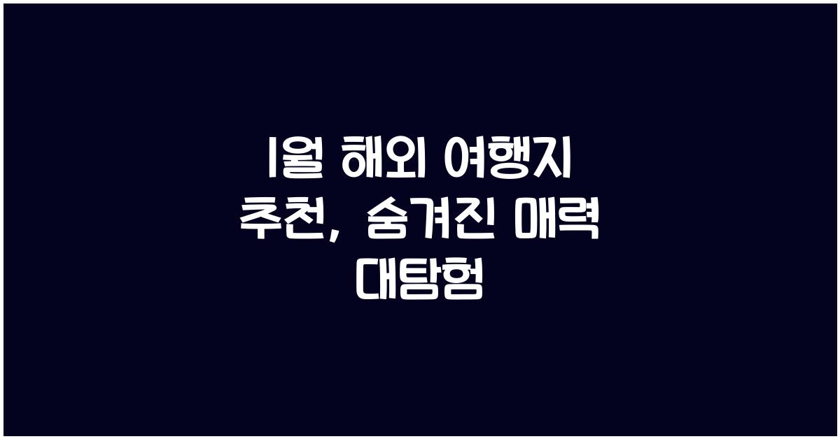 1월 해외 여행지 추천