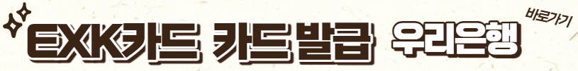 EXK카드 발급 우리은행 바로가기