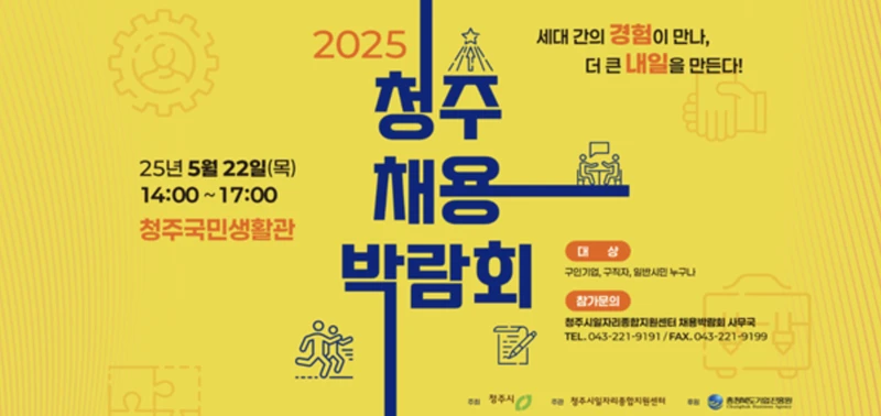 청주채용박람회-2025년5월