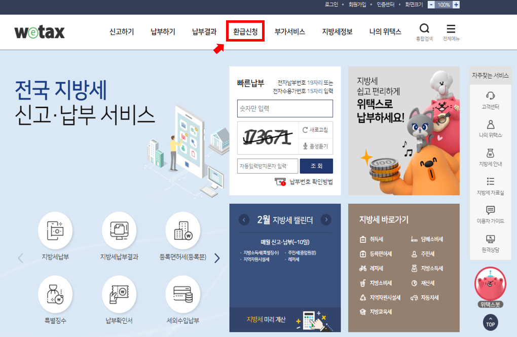 위택스-자동차세-환급신청-경로1
