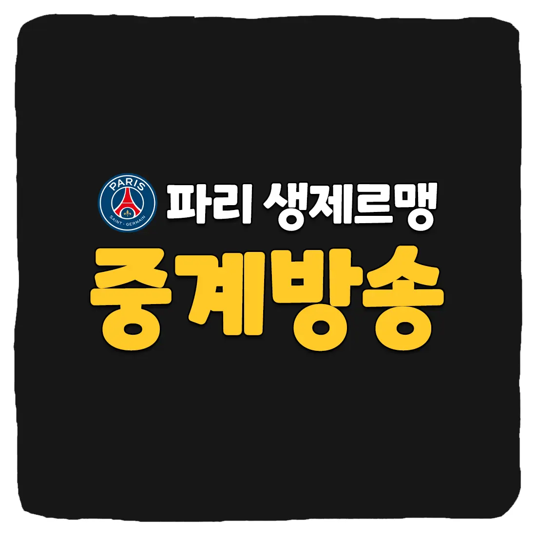 이강인 파리 생제르맹 PSG 축구중계 실시간 보는 방법