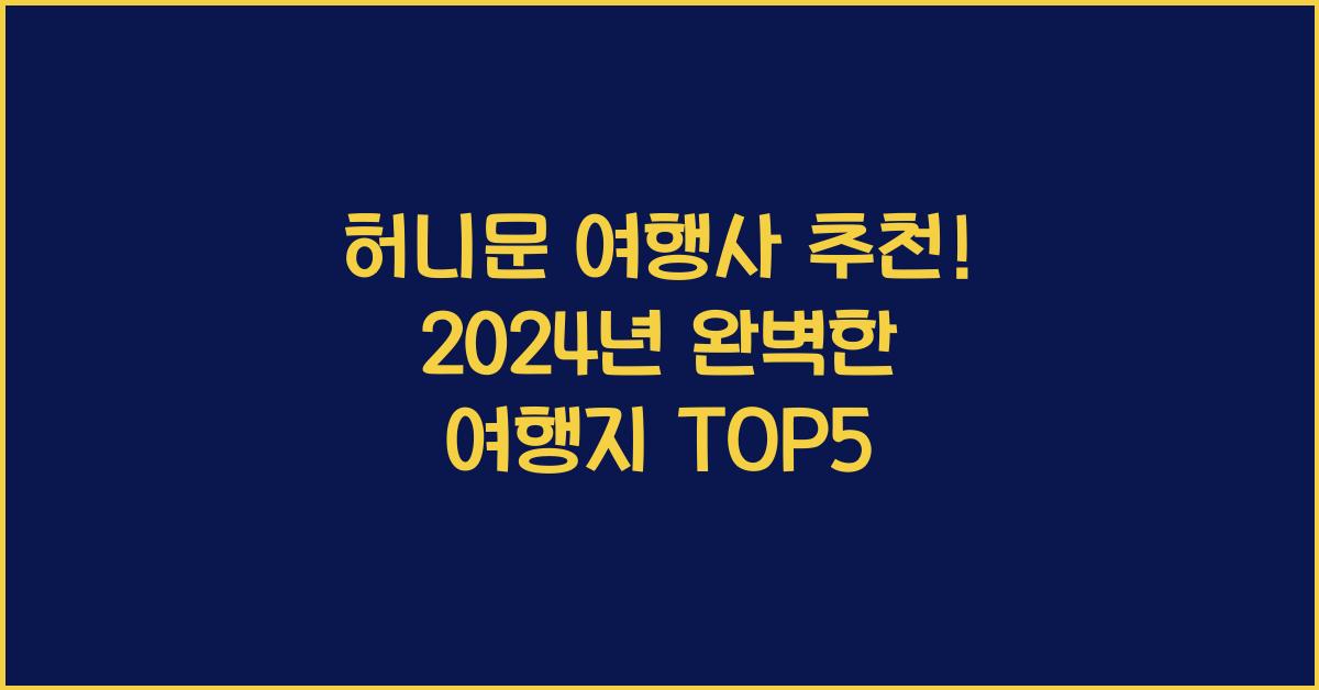 허니문 여행사
