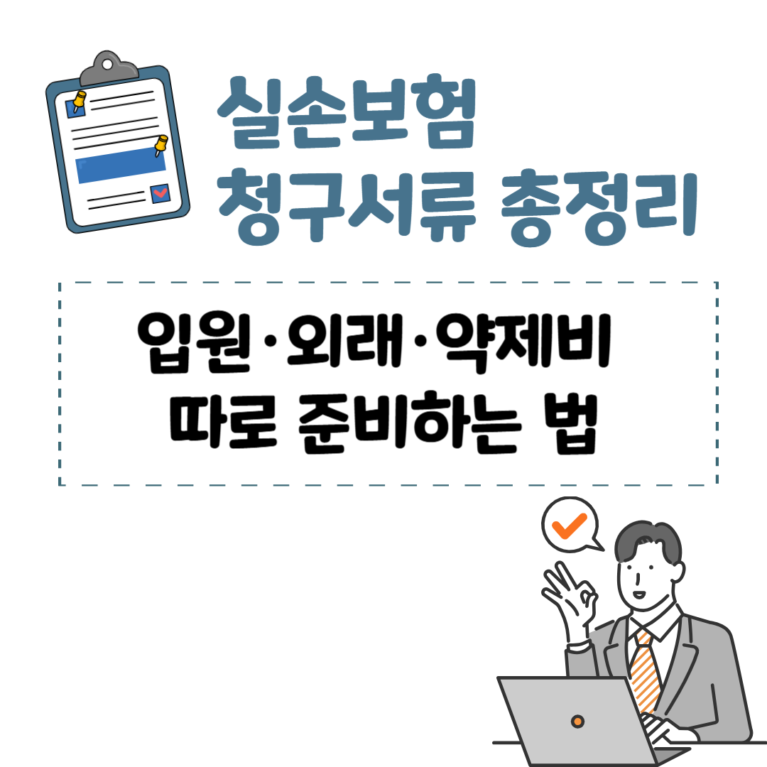 실손보험 청구서류 총정리 – 입원·외래·약제비 따로 준비하는 법