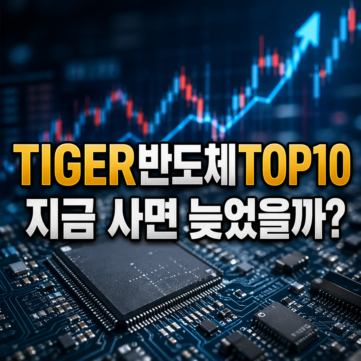 TIGER 반도체TOP10 ETF