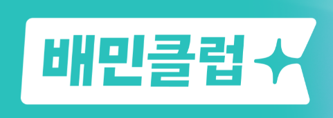 배민클럽