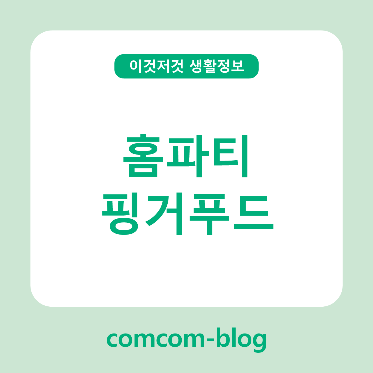 홈파티 핑거푸드 아이디어, 분위기를 살리는 작은 한입의 즐거움 🍴✨