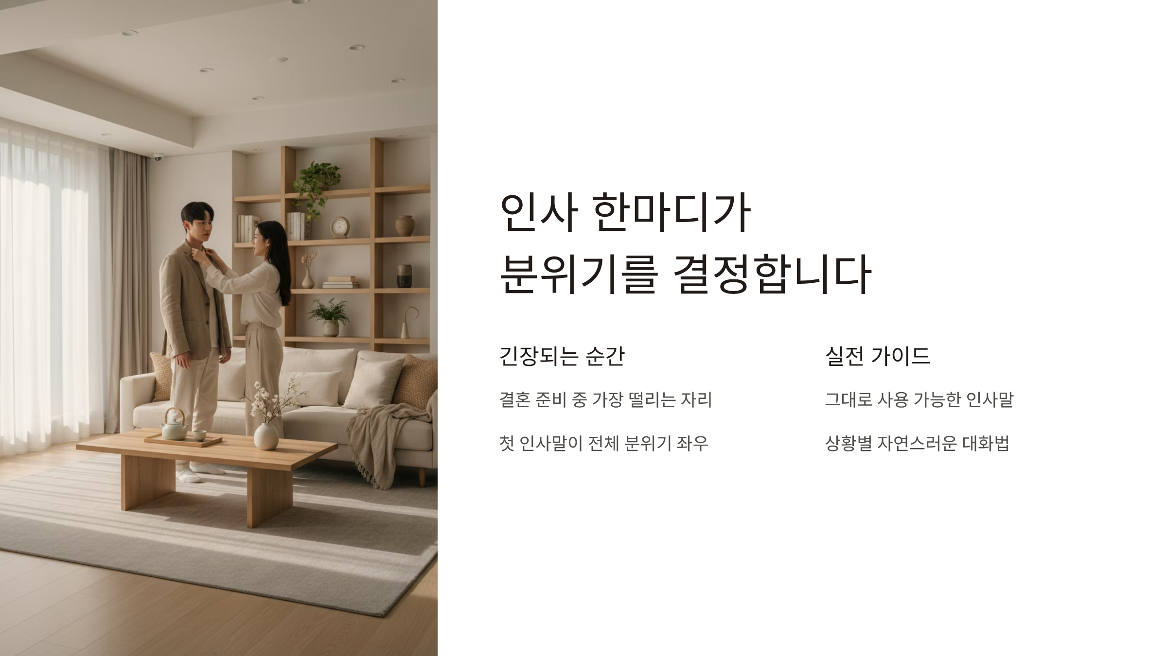 상견례 인사 한마디가 분위기를 바꿉니다