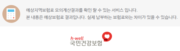 지역건강보험료 계산법