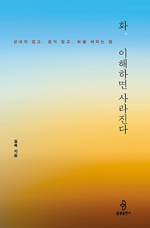 화, 이해하면 사라진다