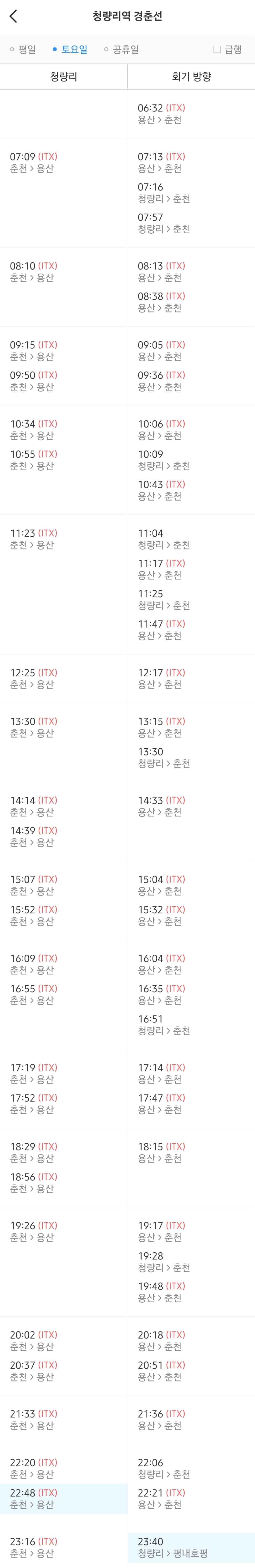 청량리역 경춘선 토요일 급행 및 열차시간표