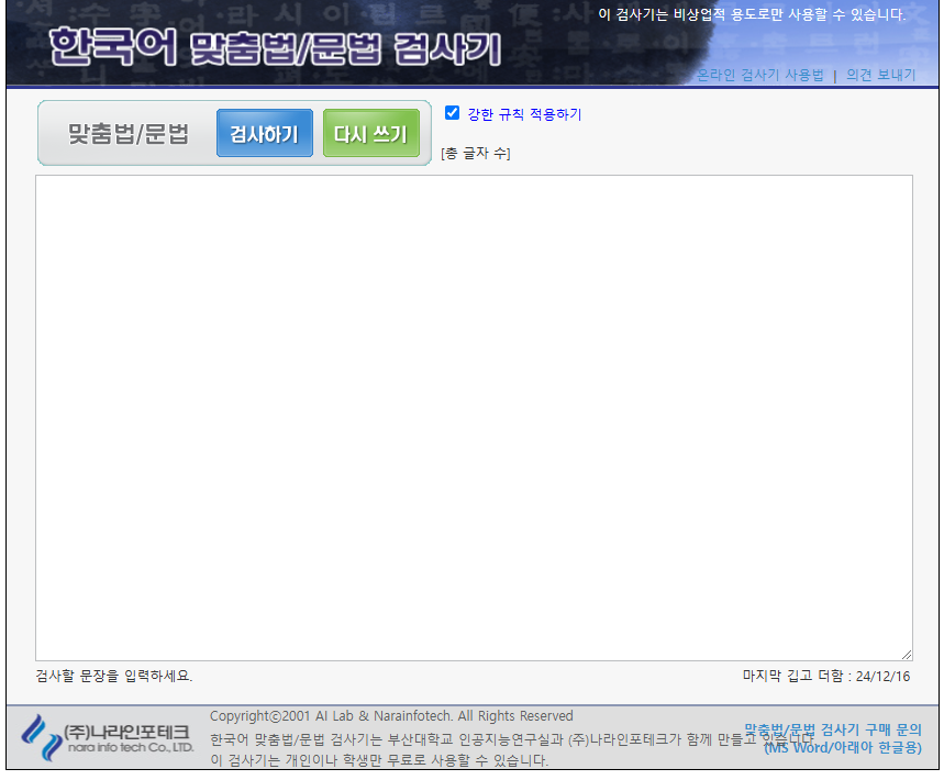 한국어 맞춤법/문법 검사기
