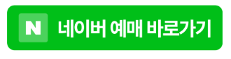 네이버예약