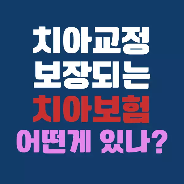 치아 교정 보장되는 치아보험은 어떤 게 있을까