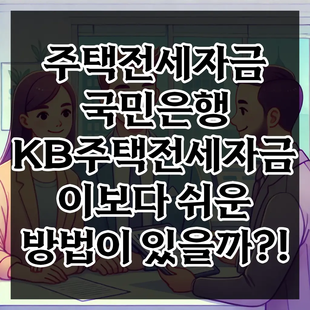 전세자금대출 국민은행 KB주택전세자금