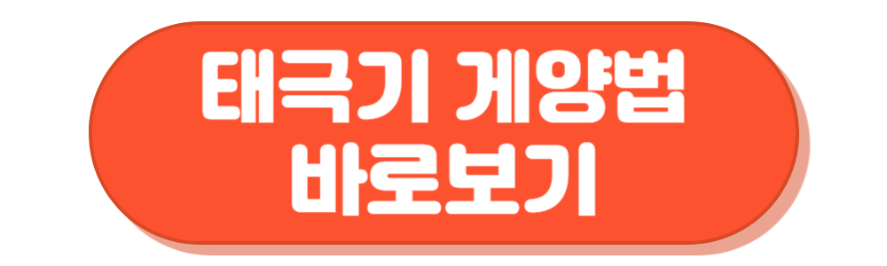 개천절 태극기 게양법