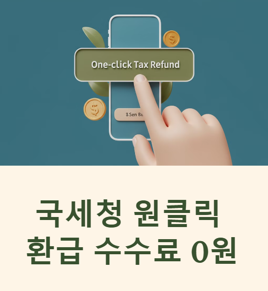 국세청 원클릭 환급 수수료 0원 삼쩜삼 차이점 무료 이용 방법 환급일정