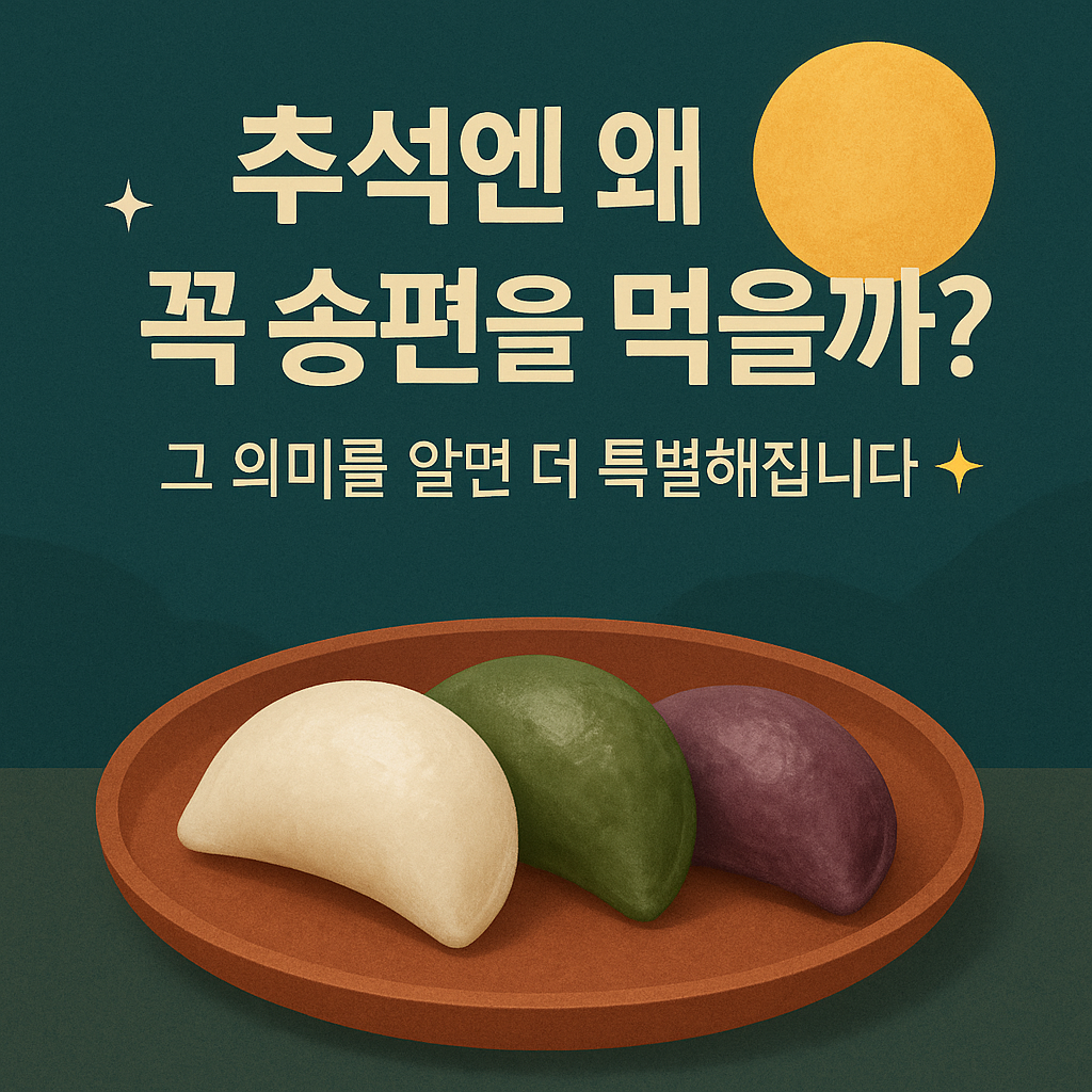 추석엔 왜 꼭 송편을 먹을까