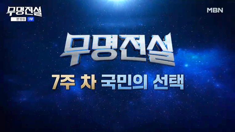 무명전설