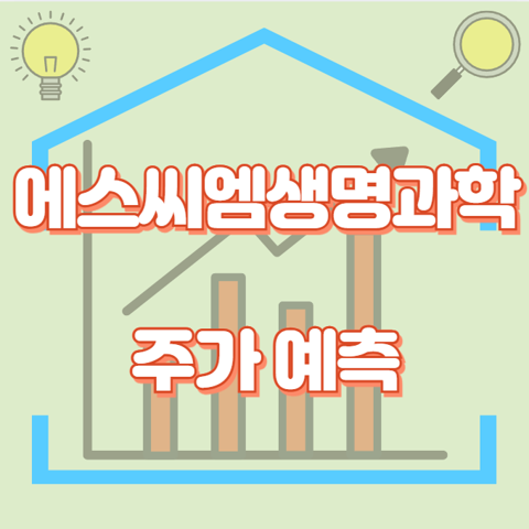 에스씨엠생명과학_썸네일