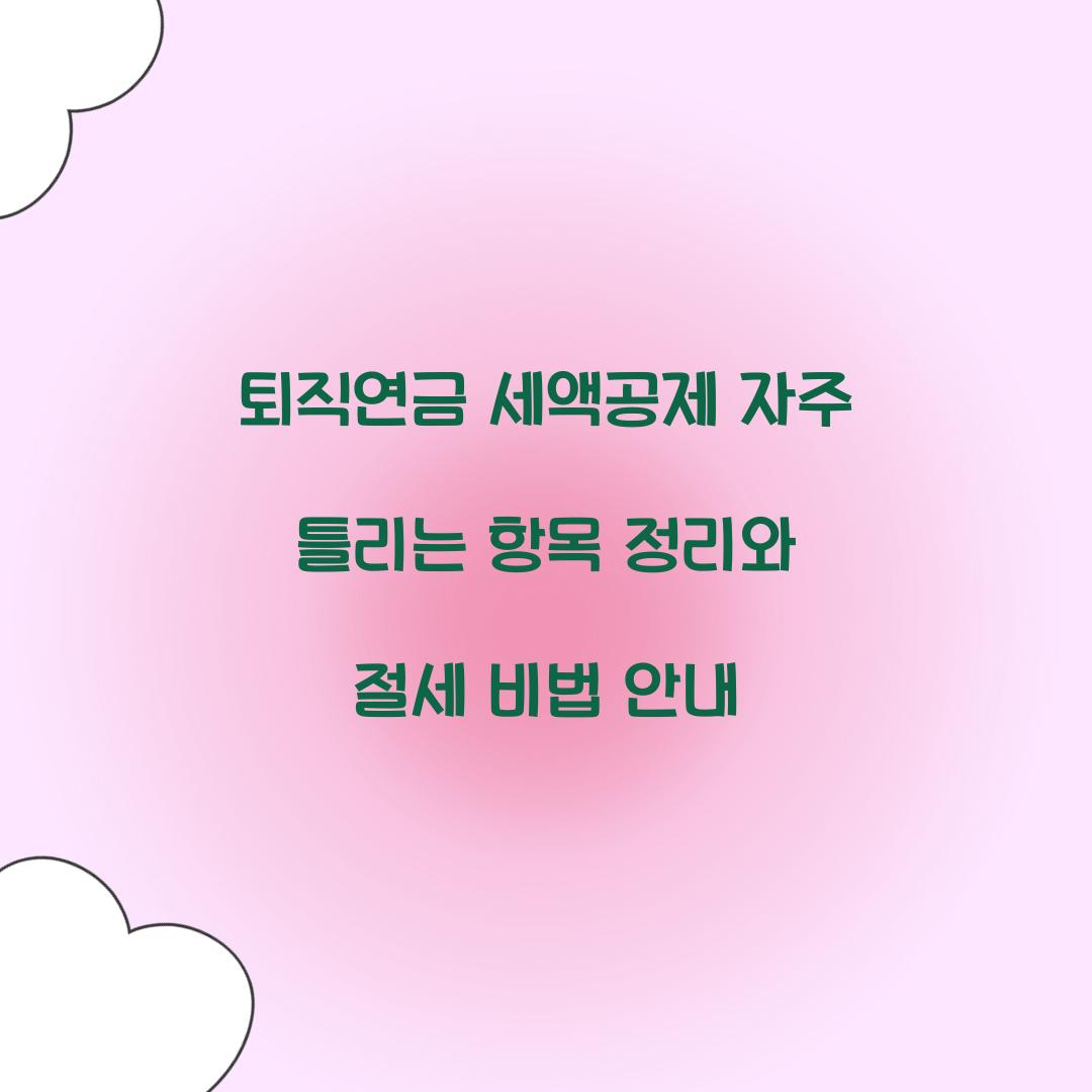 퇴직연금 세액공제 자주 틀리는 항목 정리