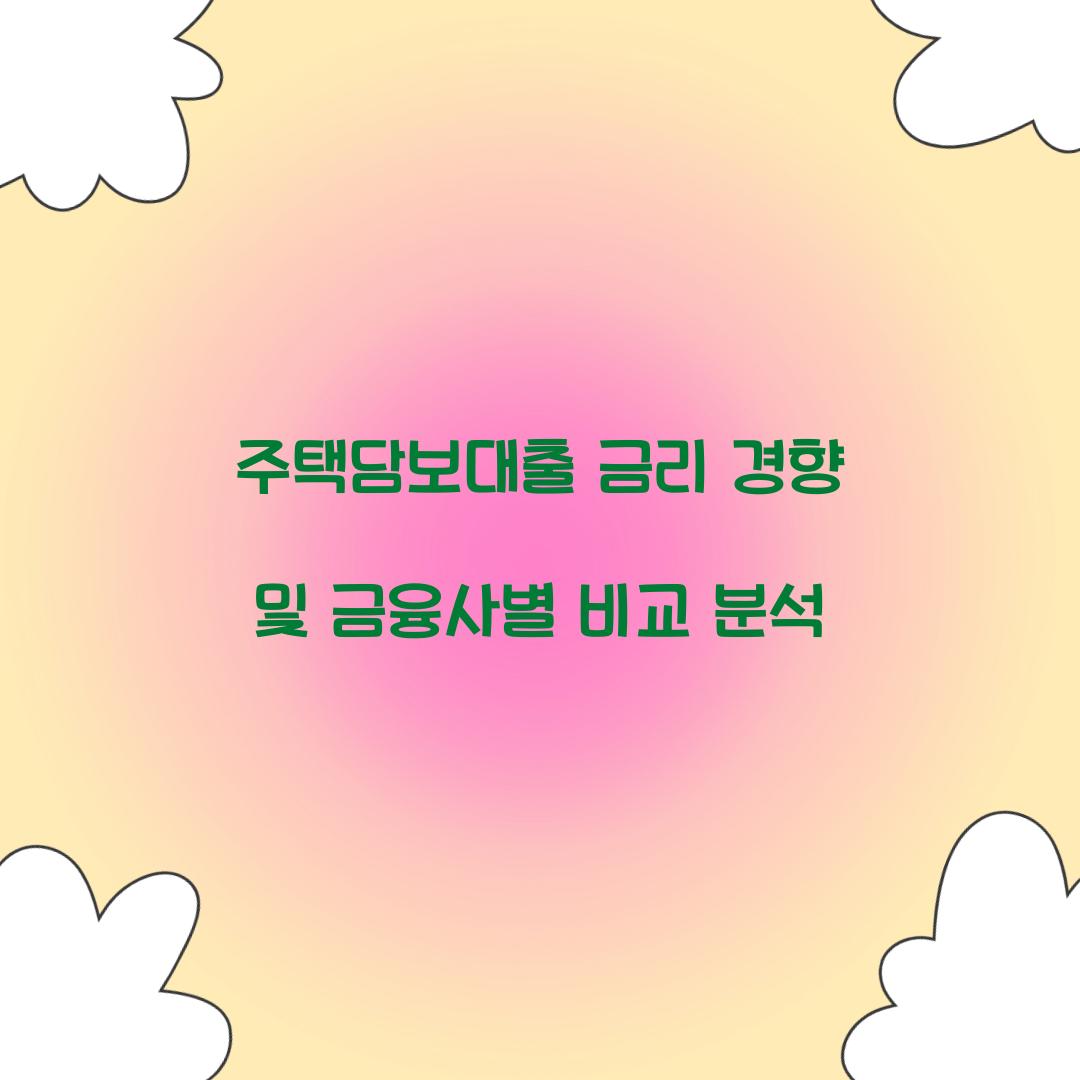 주택담보대출 금리
