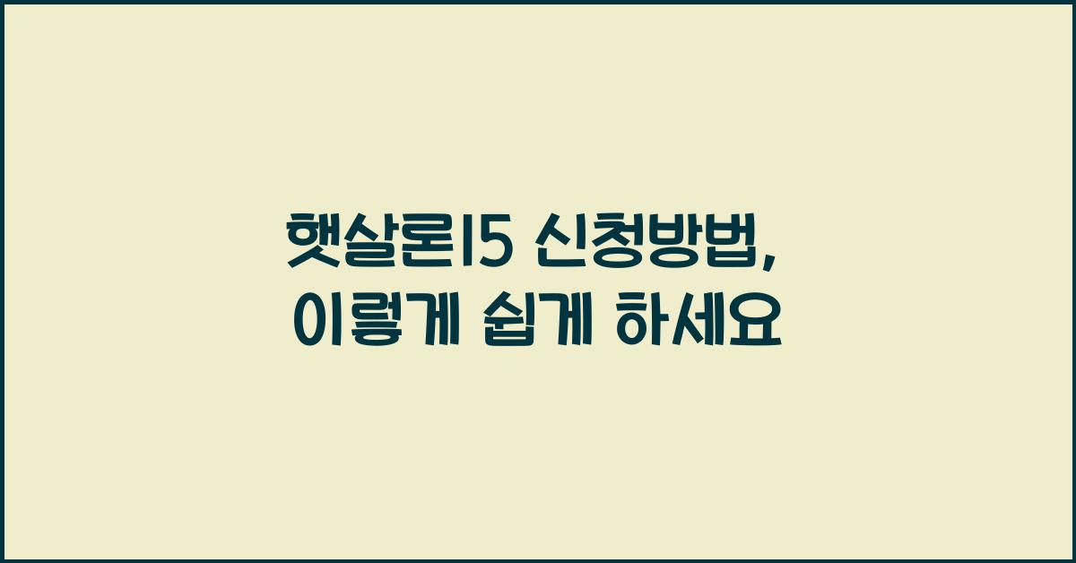 햇살론15 신청방법