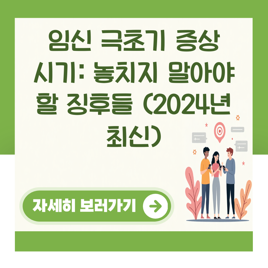 임신 극초기 증상 시기: 놓치지 말아야 할 징후들 (2024년 최신) 대표 이미지