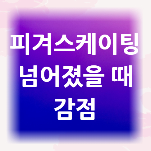 피겨-스케이팅-넘어졌을-때-감점