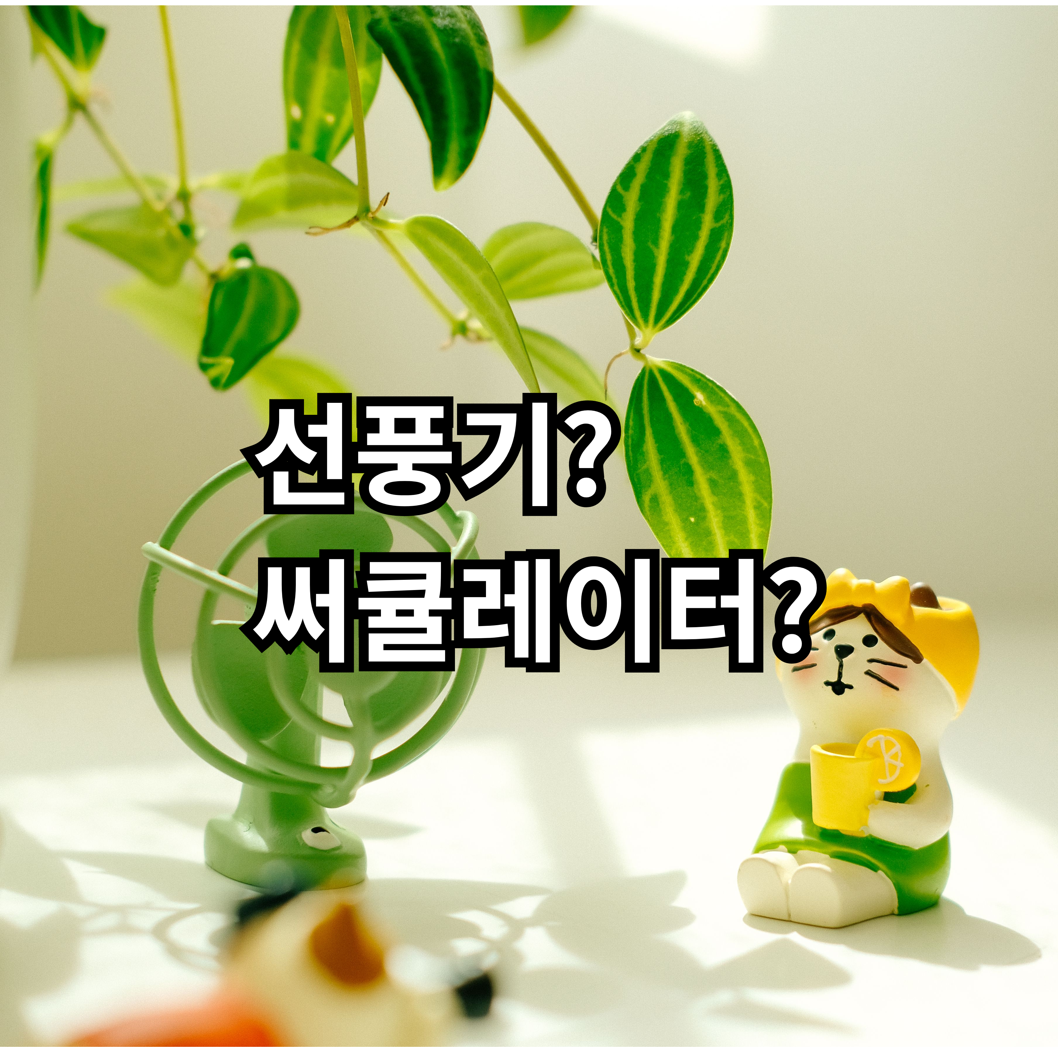 원룸 자취 기준으로 선풍기와 써큘레이터의 차이를 비교한 글
