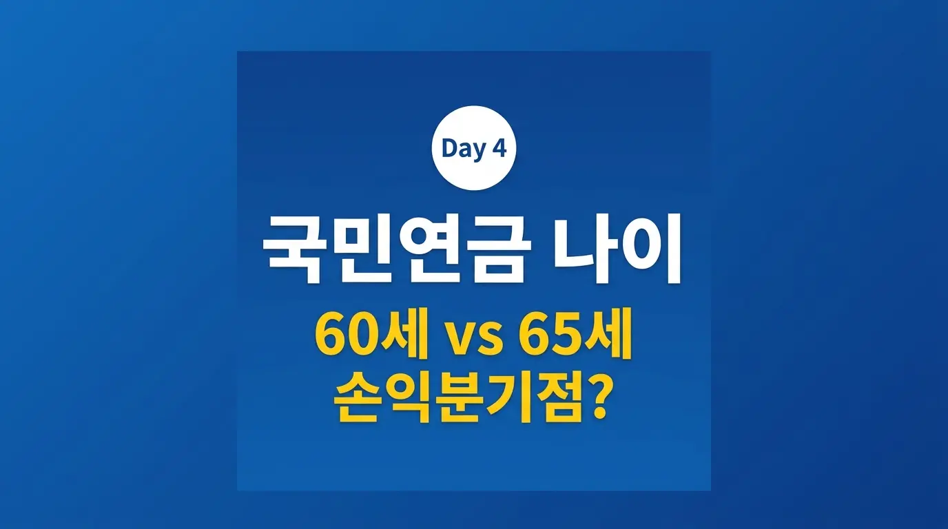 국민연금 수령 나이 조기수령 vs 연기수령 비교 2026