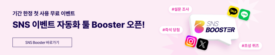 ▼SNS Booster 무료체험 신청하기▼