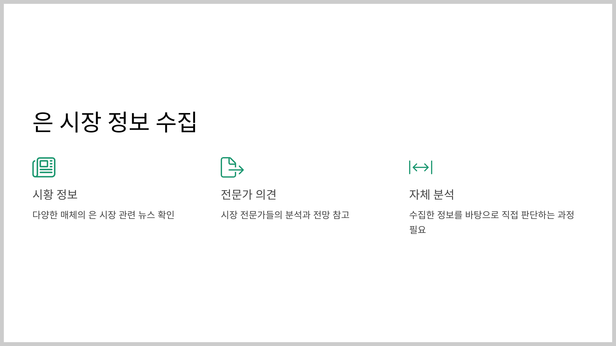은 시장 정보 수집