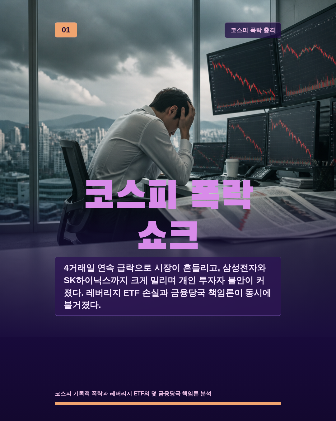 코스피 폭락 쇼크
