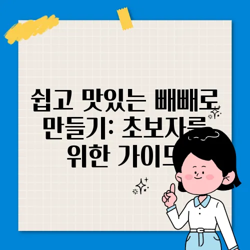 쉽고 맛있는 빼빼로 만들기: 초보자를 위한 가이드