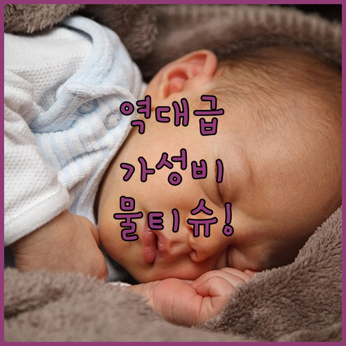 가성비 좋은 대용량 아기 물티슈 상세..