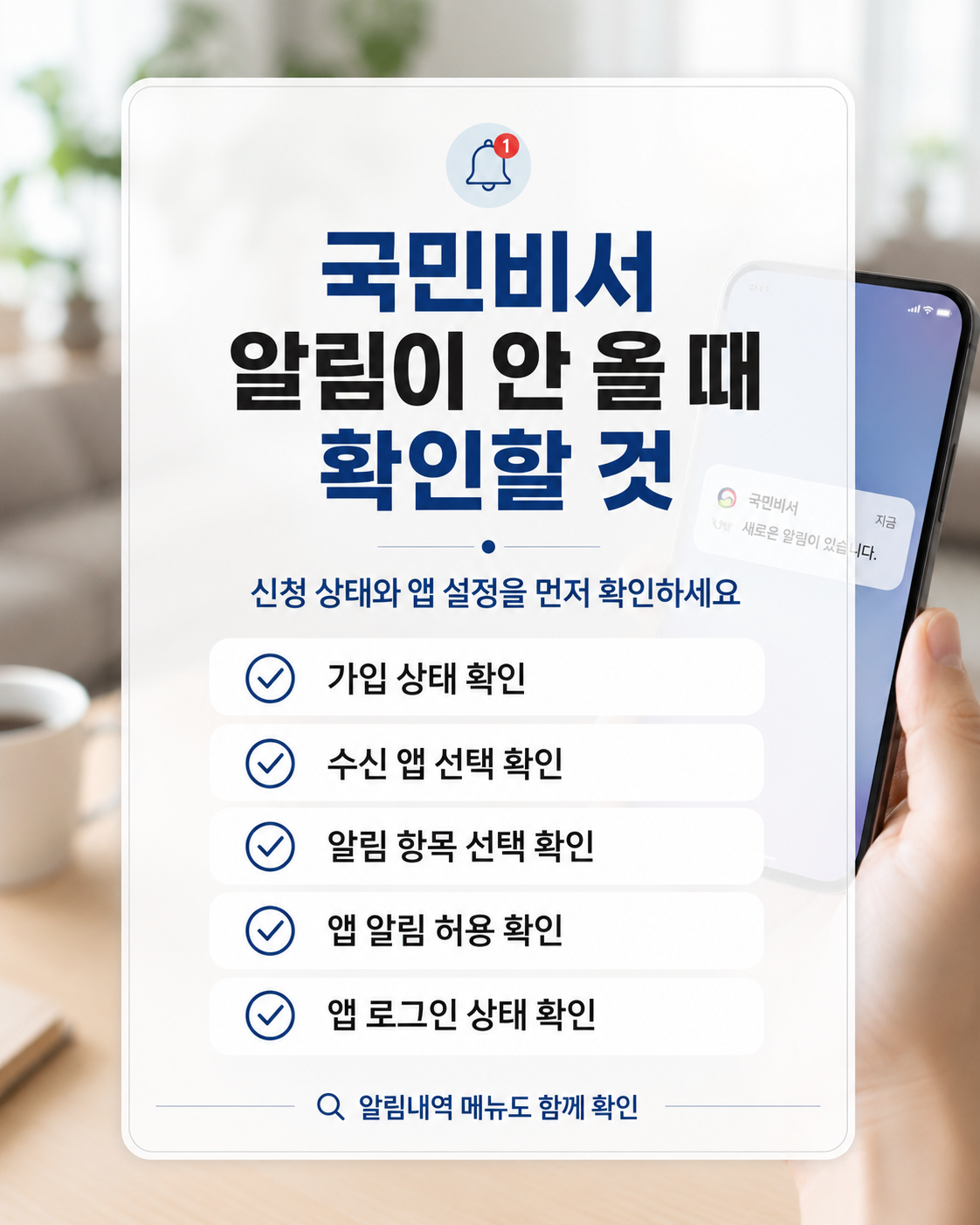 국민비서 알림서비스 신청 전 확인해야 할 간편인증, 수신 앱 선택, 알림 항목 선택, 앱 알림 허용, 알림내역 확인 항목을 정리한 체크리스트 이미지
