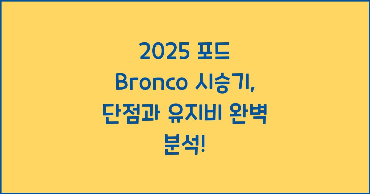 2025 포드 Bronco 시승기 제원 연비 장단점 유지비 오너평가