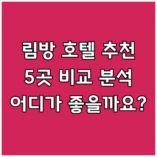 림방 호텔 어디가 좋을까요? 추천 숙