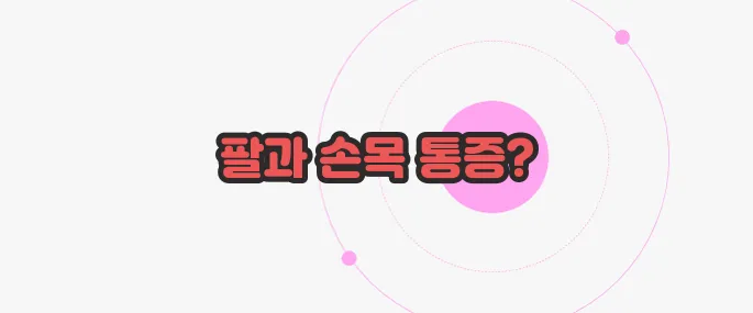 건초염 증상 궁금한 점, 풀어보죠