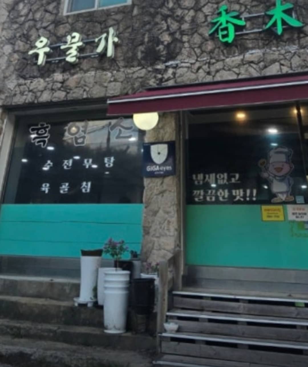 우물가향목 간판