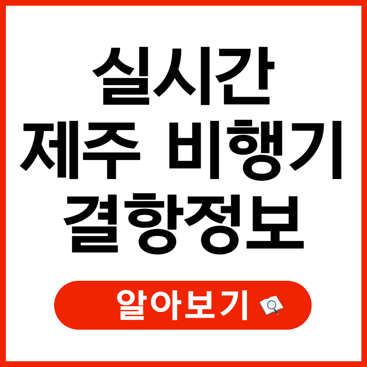 실시간 제주공항, 제주도 비행기 결항정보 확인하기