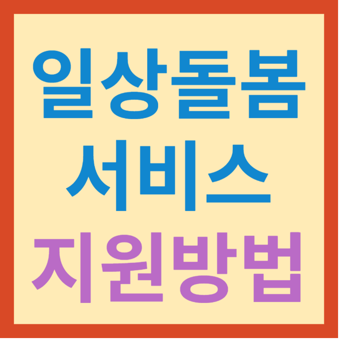 일상돌봄지원서비스 적힌 박스