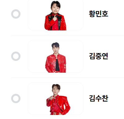 현역가왕2 투표하기 실시간 순위 확인 방법