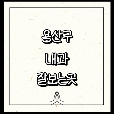 서울 용산구 내과