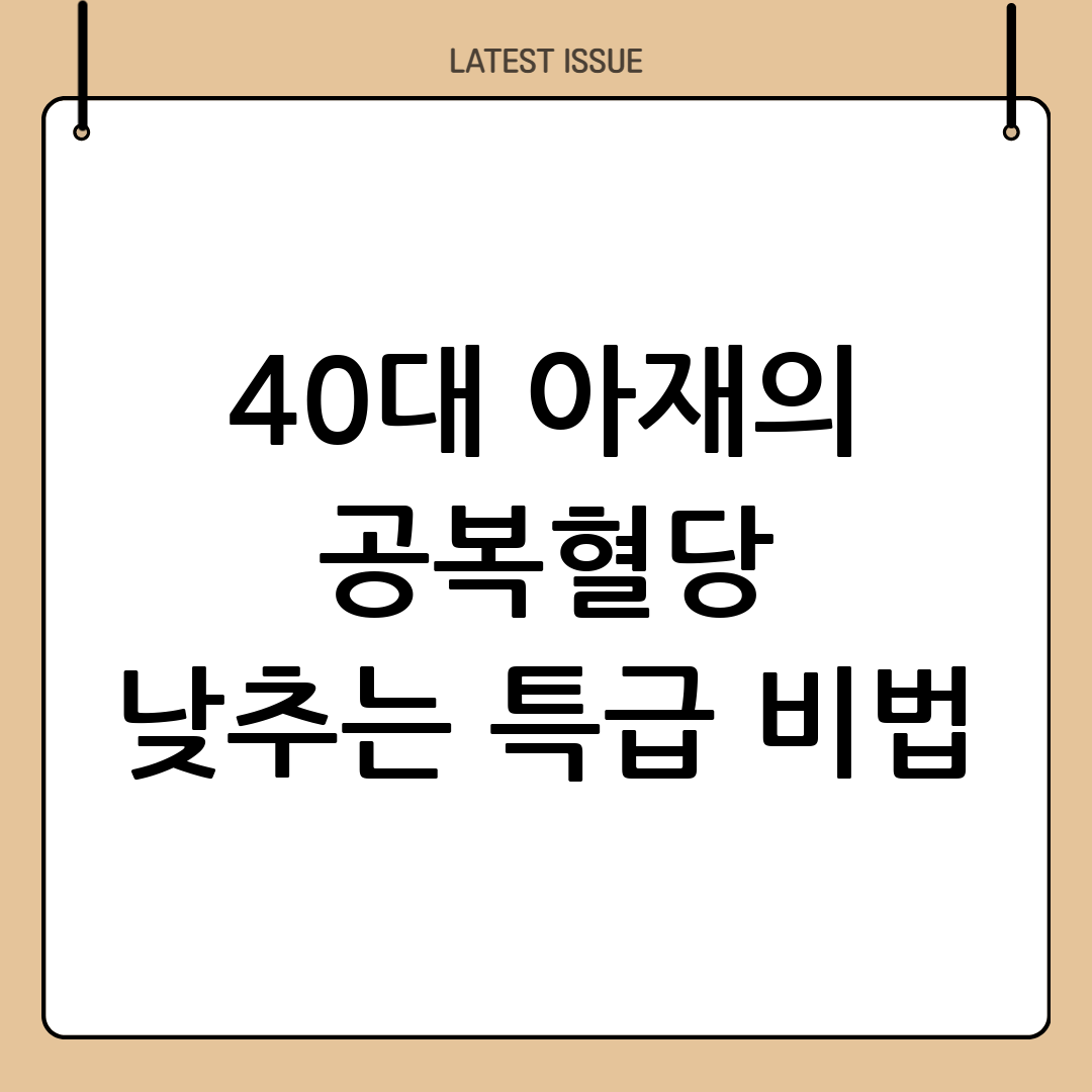 공복혈당