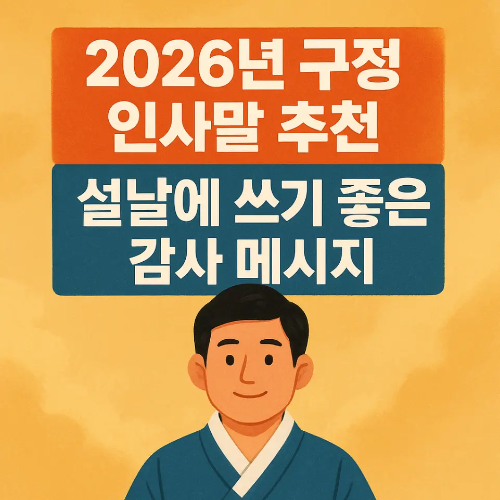썸네일-2026-구정 인사말 추천