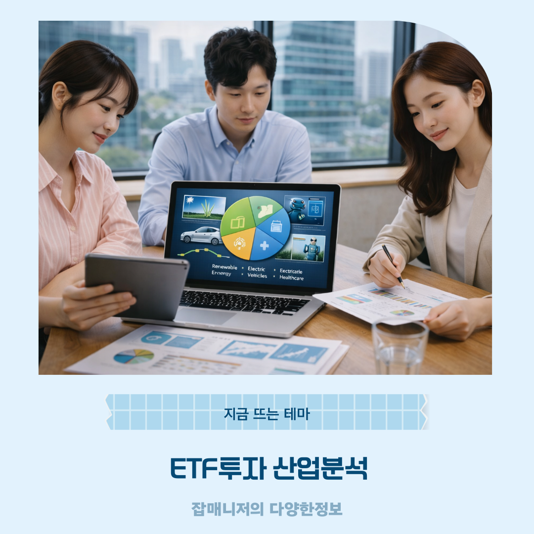 ETF투자 산업분석, 지금 뜨는 테마