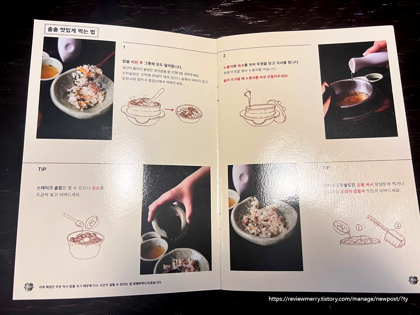 솥밥 맛있게 먹는 방법 안내문