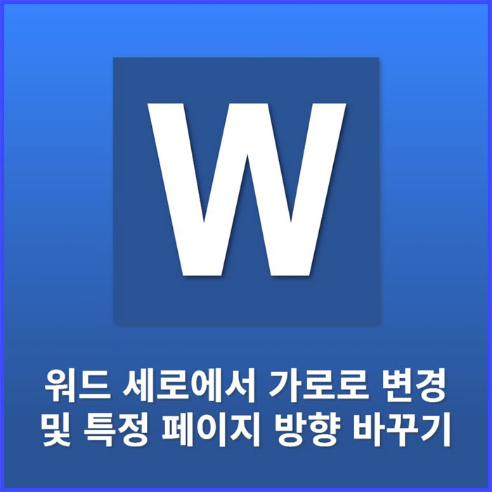 워드 word 용지방향 바꾸기