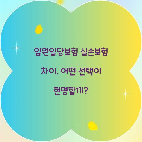 입원일당보험 실손보험 차이